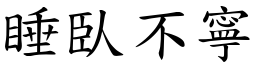 睡臥不寧 (楷體矢量字庫)