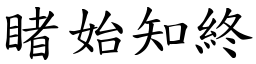 睹始知終 (楷體矢量字庫)
