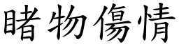 睹物傷情 (楷體矢量字庫)