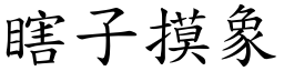 瞎子摸象 (楷體矢量字庫)