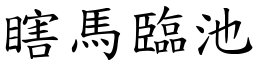 瞎馬臨池 (楷體矢量字庫)