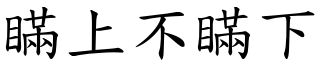 瞞上不瞞下 (楷體矢量字庫)