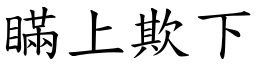 瞞上欺下 (楷體矢量字庫)