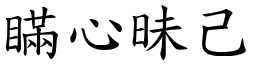 瞞心昧己 (楷體矢量字庫)