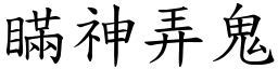 瞞神弄鬼 (楷體矢量字庫)