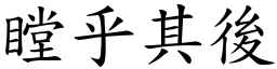 瞠乎其後 (楷體矢量字庫)