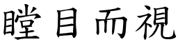 瞠目而視 (楷體矢量字庫)