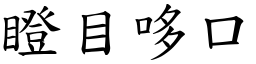 瞪目哆口 (楷體矢量字庫)