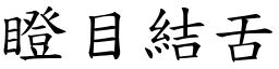 瞪目結舌 (楷體矢量字庫)