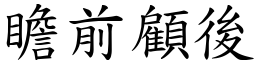 瞻前顧後 (楷體矢量字庫)