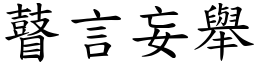 瞽言妄舉 (楷體矢量字庫)