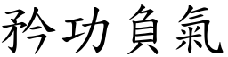 矜功負氣 (楷體矢量字庫)
