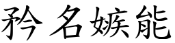 矜名嫉能 (楷體矢量字庫)