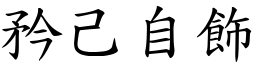 矜己自飾 (楷體矢量字庫)