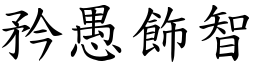 矜愚飾智 (楷體矢量字庫)