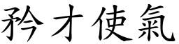 矜才使氣 (楷體矢量字庫)