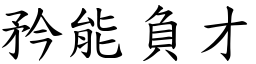 矜能負才 (楷體矢量字庫)