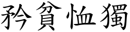 矜貧恤獨 (楷體矢量字庫)