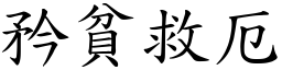 矜貧救厄 (楷體矢量字庫)