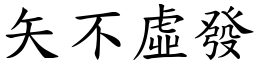 矢不虛發 (楷體矢量字庫)
