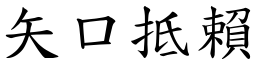 矢口抵賴 (楷體矢量字庫)