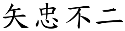 矢忠不二 (楷體矢量字庫)