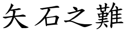 矢石之難 (楷體矢量字庫)