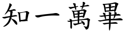 知一萬畢 (楷體矢量字庫)