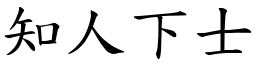 知人下士 (楷體矢量字庫)