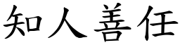 知人善任 (楷體矢量字庫)