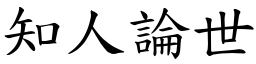 知人論世 (楷體矢量字庫)