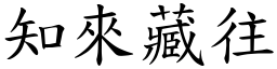 知來藏往 (楷體矢量字庫)