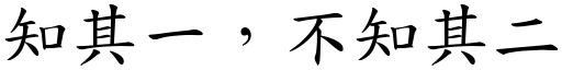 知其一，不知其二 (楷體矢量字庫)