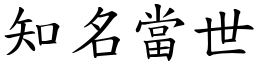 知名當世 (楷體矢量字庫)