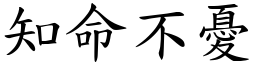 知命不憂 (楷體矢量字庫)
