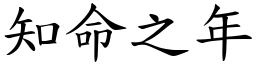 知命之年 (楷體矢量字庫)