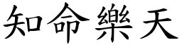 知命樂天 (楷體矢量字庫)
