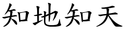 知地知天 (楷體矢量字庫)