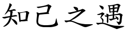 知己之遇 (楷體矢量字庫)