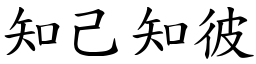 知己知彼 (楷體矢量字庫)