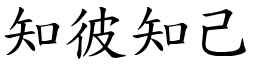 知彼知己 (楷體矢量字庫)