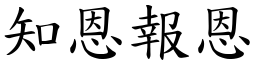 知恩報恩 (楷體矢量字庫)