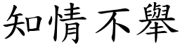 知情不舉 (楷體矢量字庫)