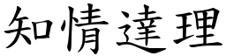 知情達理 (楷體矢量字庫)