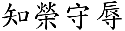 知榮守辱 (楷體矢量字庫)