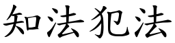 知法犯法 (楷體矢量字庫)