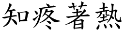 知疼著熱 (楷體矢量字庫)