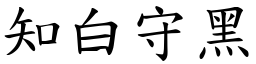 知白守黑 (楷體矢量字庫)