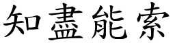 知盡能索 (楷體矢量字庫)