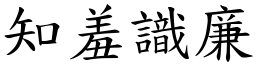 知羞識廉 (楷體矢量字庫)